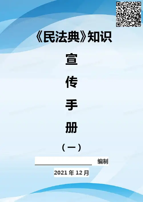 《民法典》知识宣传手册(一)