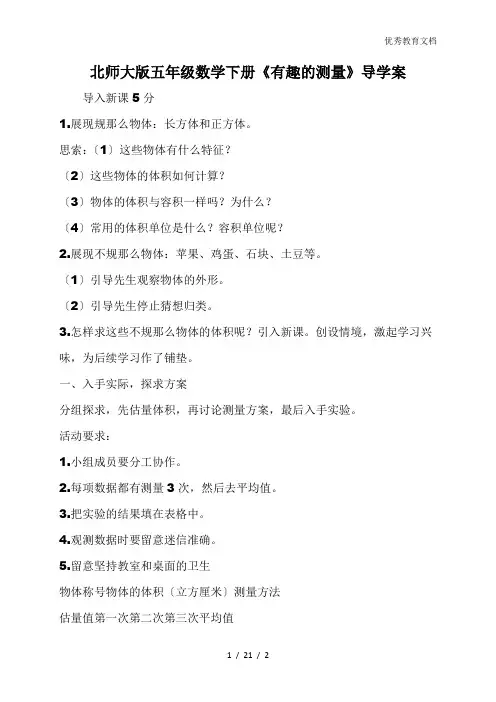 北师大版五年级数学下册《有趣的测量》导学案