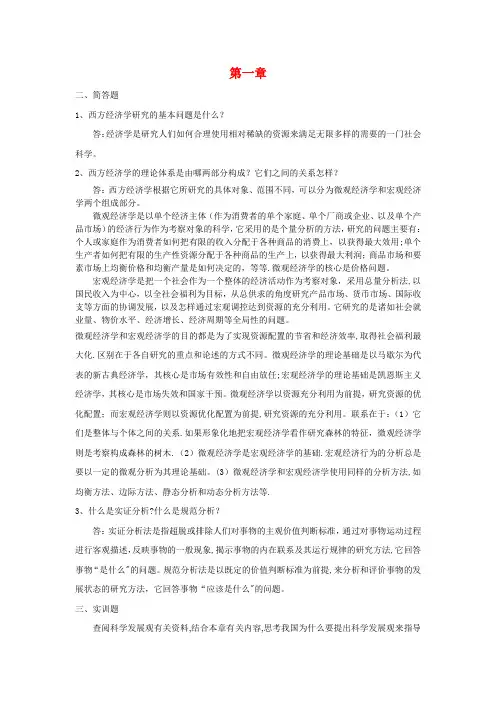 西方经济学第一、-二章-答案