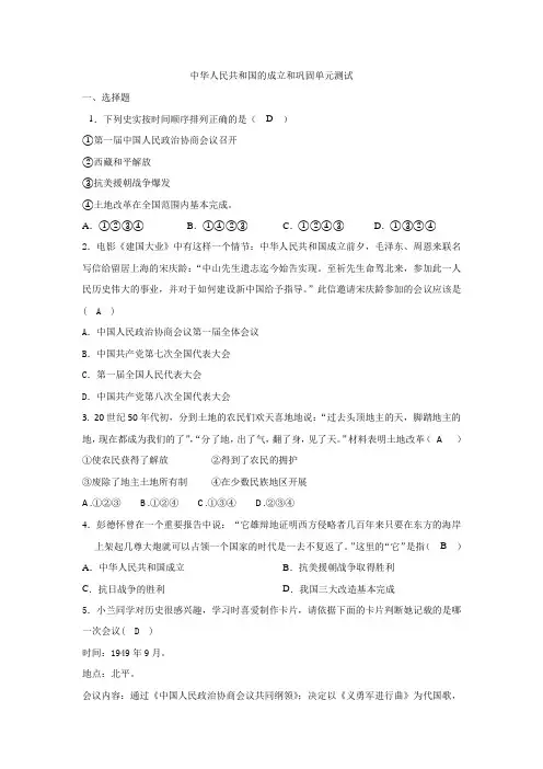 人教部编版八年级历史下册第一单元 中华人民共和国的成立和巩固单元测试题附答案