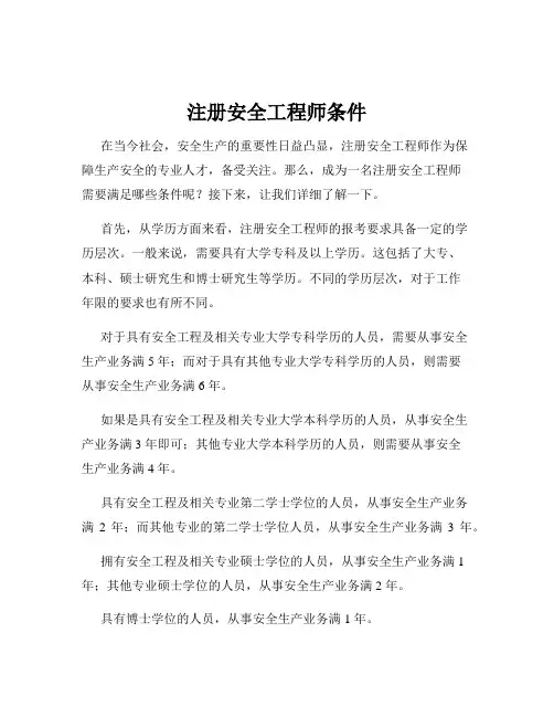 注册安全工程师条件