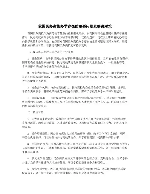 我国民办高校办学存在的主要问题及解决对策
