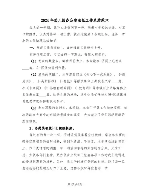 2024年幼儿园办公室主任工作总结范本（4篇）