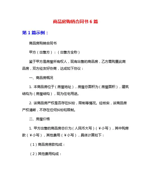 商品房购销合同书6篇