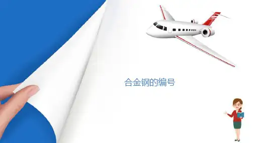 合金钢—合金钢的分类和编号(航空材料)