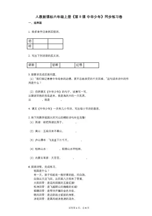 人教新课标六年级上册《第8课_中华少年》小学语文-有答案-同步练习卷