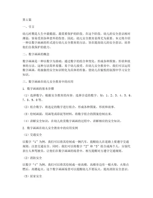 幼儿安全教育用数字画画(3篇)