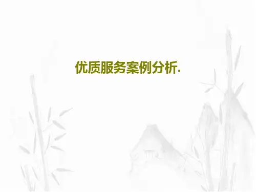 优质服务案例分析.共21页文档