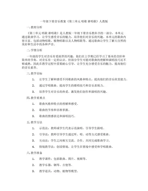 一年级下册音乐教案《第三单元 唱歌 谁唱歌》人教版