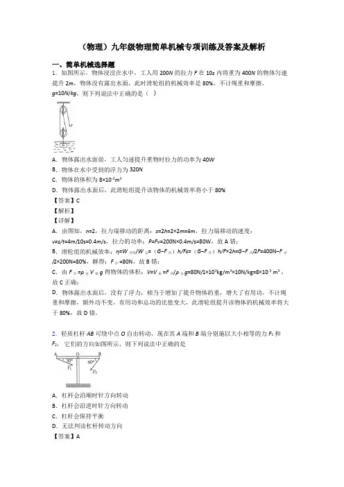 (物理)九年级物理简单机械专项训练及答案及解析