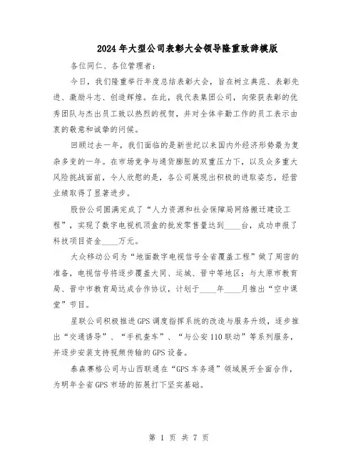 2024年大型公司表彰大会领导隆重致辞模版（4篇）