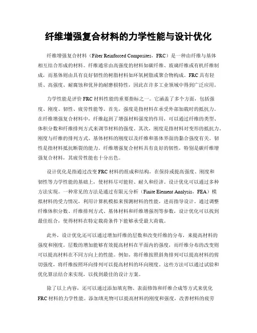 纤维增强复合材料的力学性能与设计优化