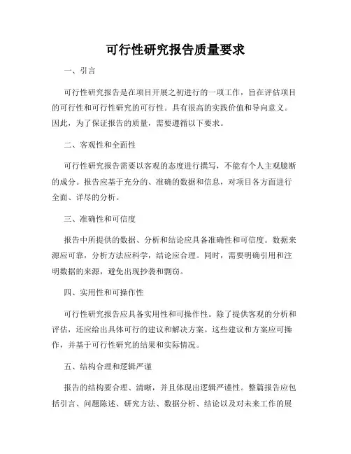 可行性研究报告质量要求