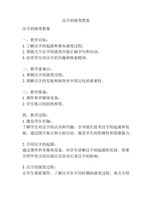 汉字的演变教案