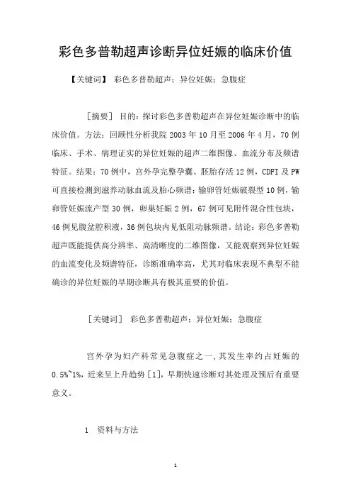 彩色多普勒超声诊断异位妊娠的临床价值