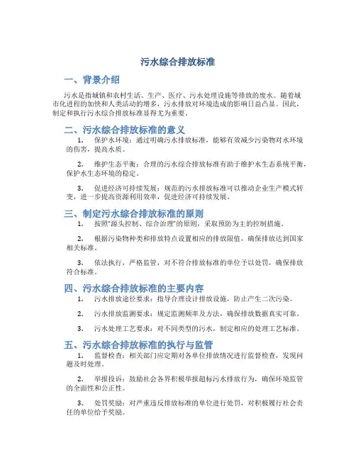 污水综合排放标准