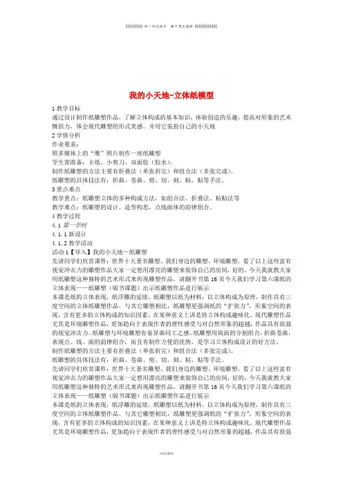 八年级美术上册 第13课《我的小天地—立体纸模型》教案 人美版