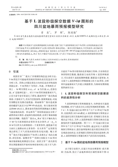 基于L波段秒级探空数据V-3θ图形的四川盆地暴雨预报模型研究