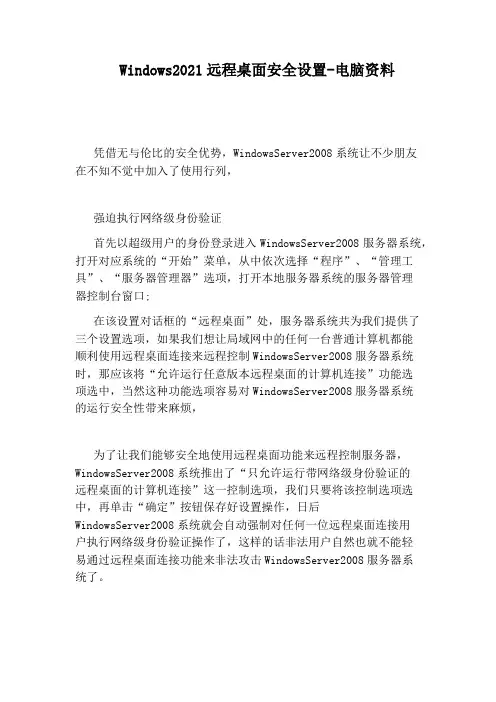 Windows2021远程桌面安全设置-电脑资料