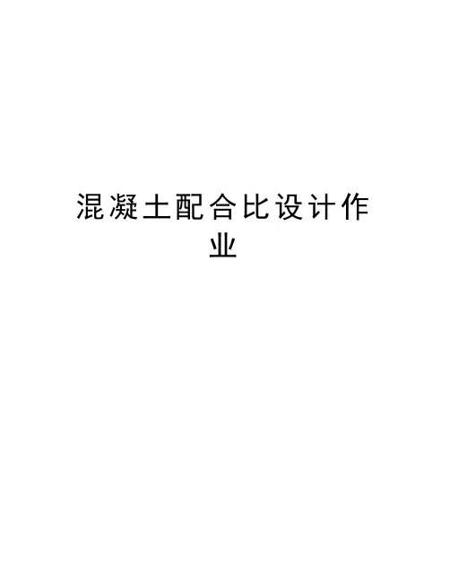 混凝土配合比设计作业知识讲解