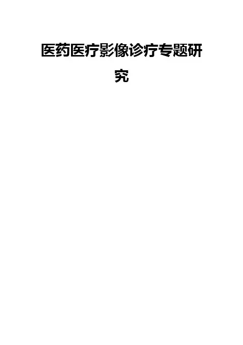 医药医疗影像诊疗专题研究报告