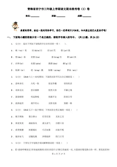 青海省西宁市三年级上学期语文期末统考卷(I)卷