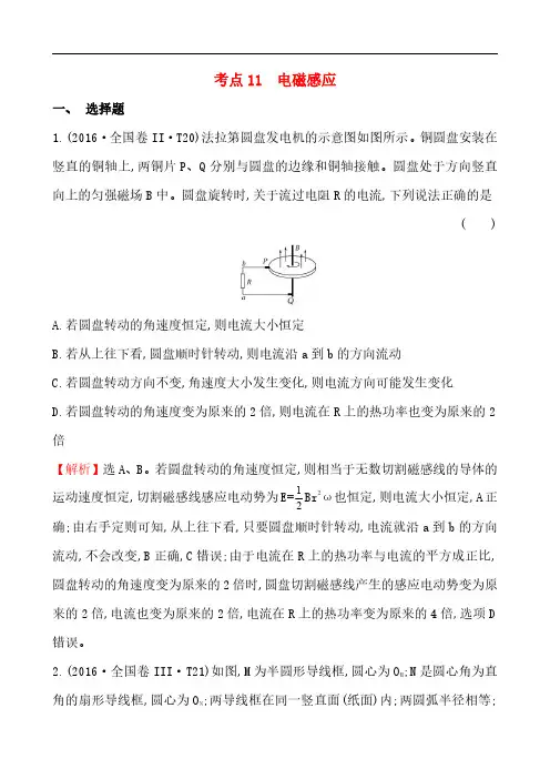 2016年高考物理真题试卷汇编：考点11  电磁感应(含答案和解析)