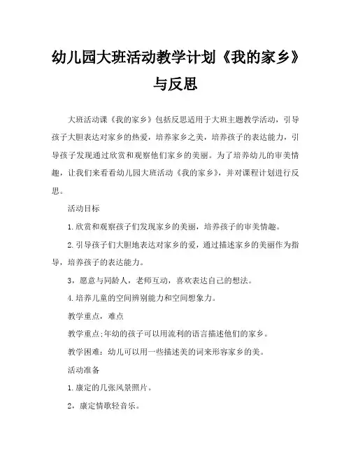 幼儿园大班活动教案《我的家乡》含反思