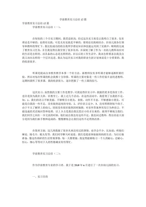 学前教育实习总结15篇