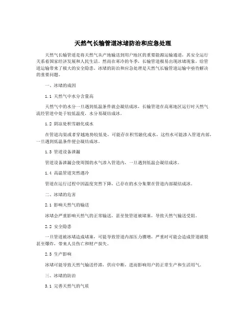 天然气长输管道冰堵防治和应急处理