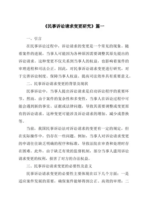 《民事诉讼请求变更研究》范文
