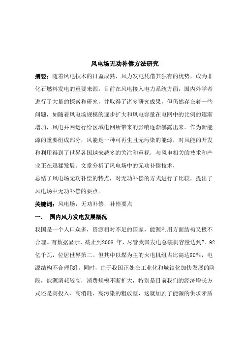 风电场无功补偿方法研究