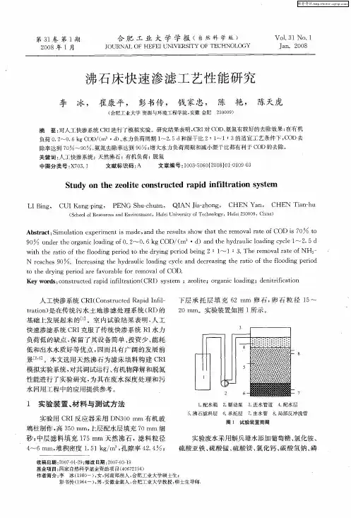 沸石床快速渗滤工艺性能研究