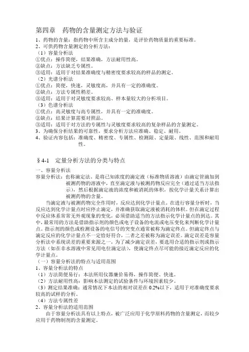 第四章  药物的含量测定方法与验证