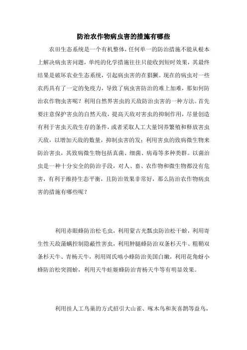 防治农作物病虫害的措施有哪些