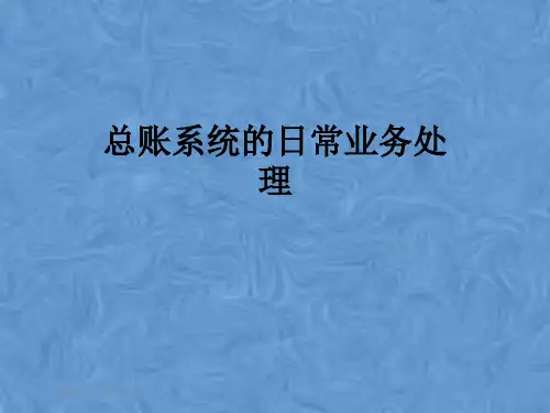 总账系统的日常业务处理