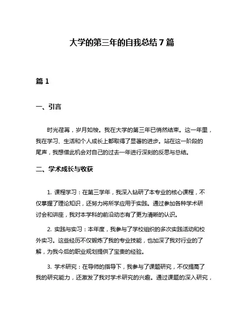 大学的第三年的自我总结7篇