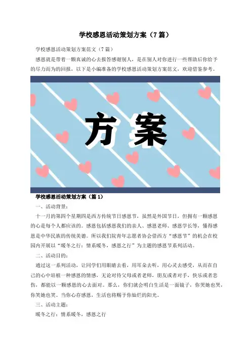 学校感恩活动策划方案(7篇)