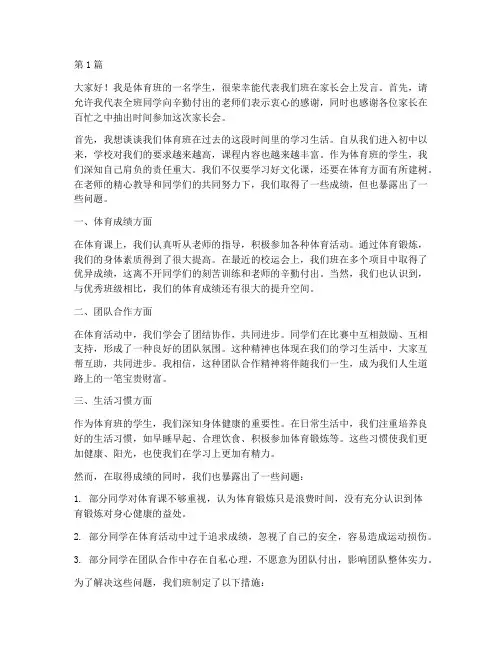 家长会学生发言稿体育班(3篇)