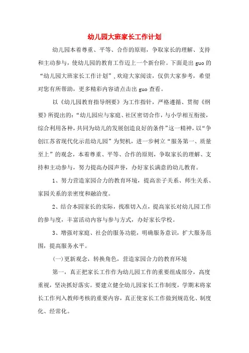 幼儿园大班家长工作计划 3