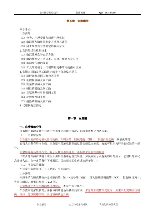 5第五章 诊断酶学