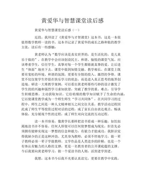 黄爱华与智慧课堂读后感