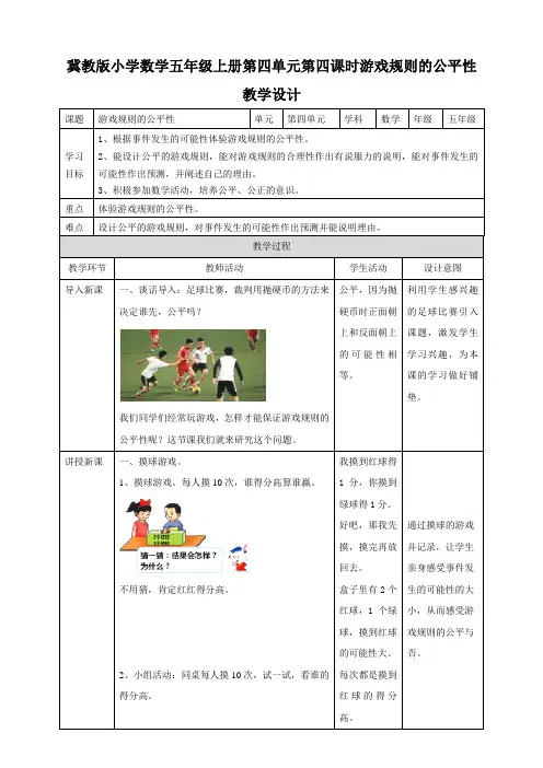 第四单元第四课时 游戏规则的公平性（教学设计）