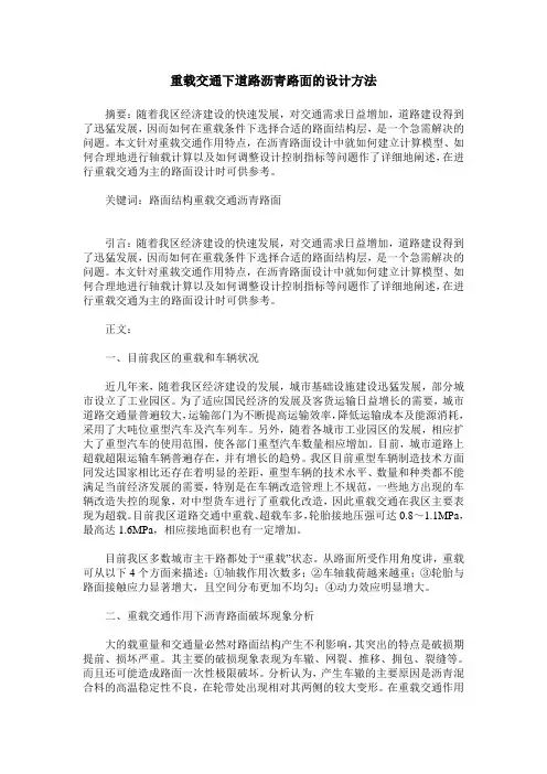 重载交通下道路沥青路面的设计方法