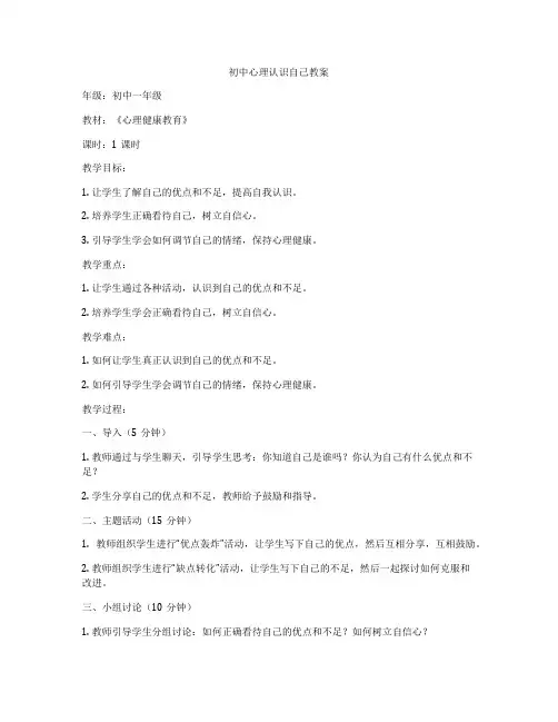 初中心理认识自己教案