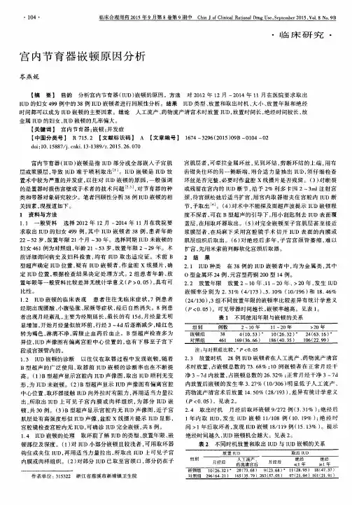 宫内节育器嵌顿原因分析