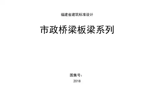 闽2018-M-2_市-政桥梁板梁系列