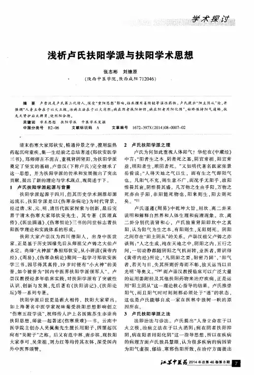 浅析卢氏扶阳学派与扶阳学术思想