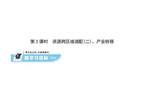 高中地理第一章区域地理环境与人类活动第四节区域经济联系(课时2)课件湘教必修3