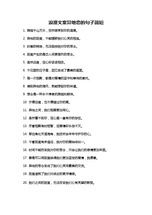 浪漫文案异地恋的句子简短